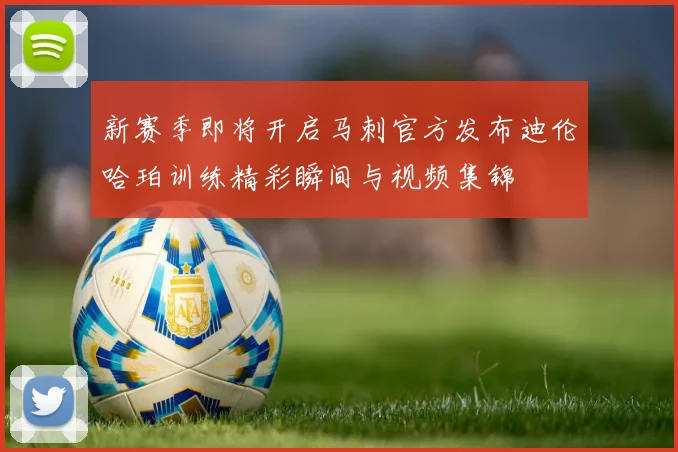 新赛季即将开启马刺官方发布迪伦哈珀训练精彩瞬间与视频集锦