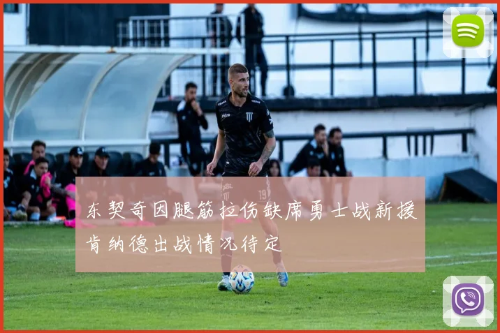 东契奇因腿筋拉伤缺席勇士战新援肯纳德出战情况待定