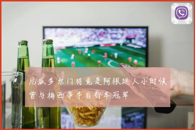 厄瓜多尔门将竟是阿根廷人小时候曾与梅西争夺自行车冠军