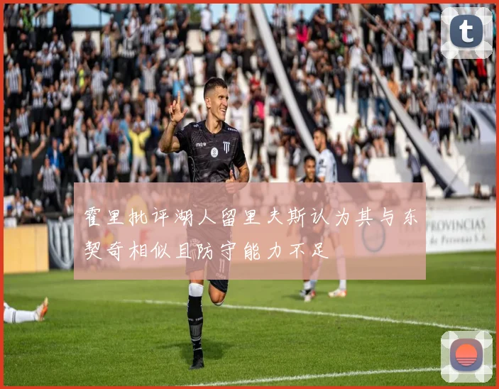 霍里批评湖人留里夫斯认为其与东契奇相似且防守能力不足
