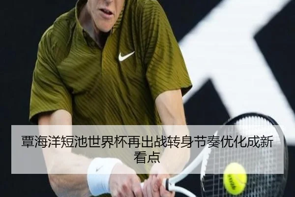 覃海洋短池世界杯再出战转身节奏优化成新看点