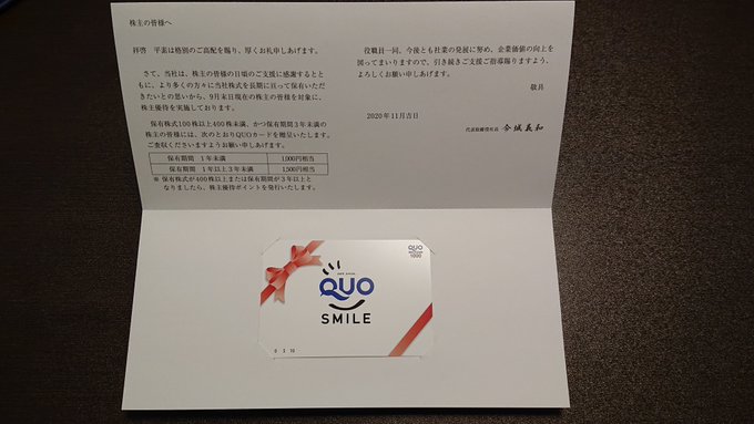株主優待品　QUOカードの写真