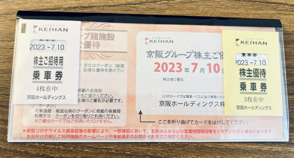京阪 株主優待 乗車券 29枚