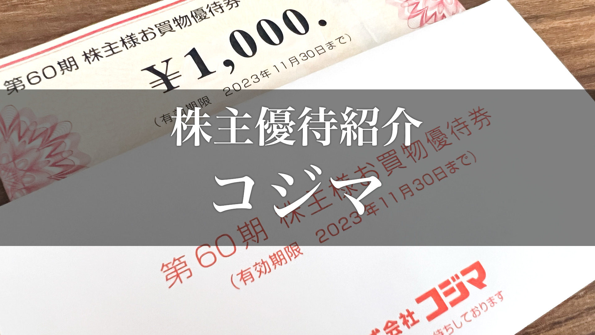 コジマ電気　株主優待5000円分